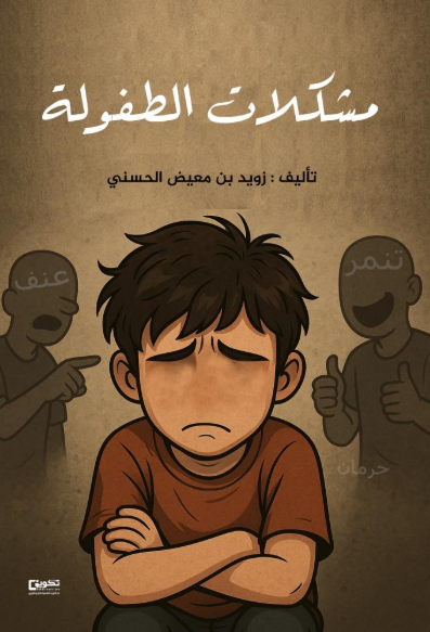 مشاكل الطفولة